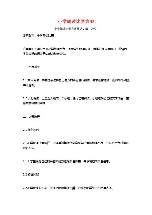 小学朗读比赛方案2篇