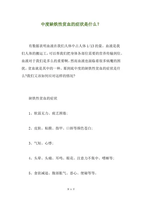 中度缺铁性贫血的症状是什么？