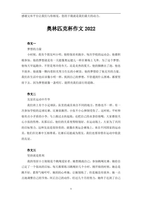 奥林匹克杯作文2022