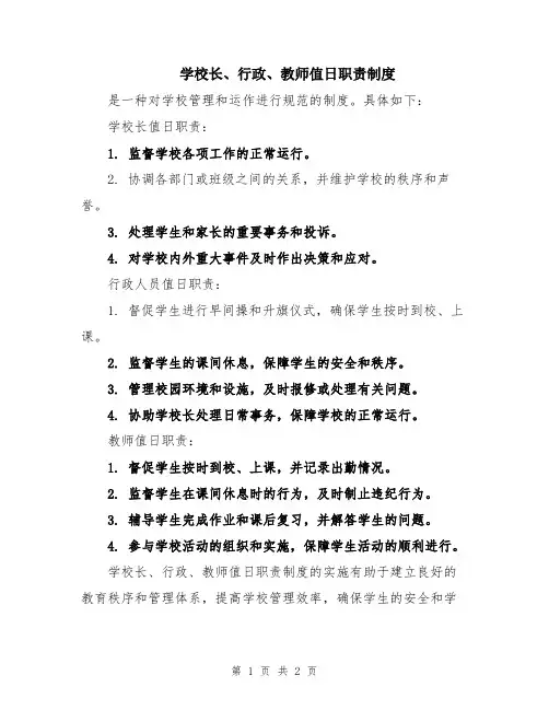 学校长、行政、教师值日职责制度