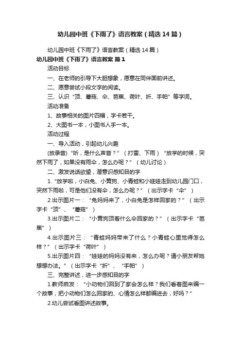 幼儿园中班《下雨了》语言教案（精选14篇）