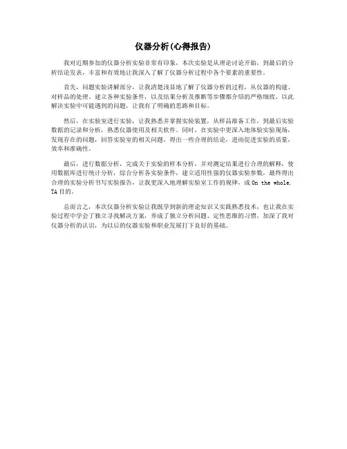 仪器分析(心得报告)