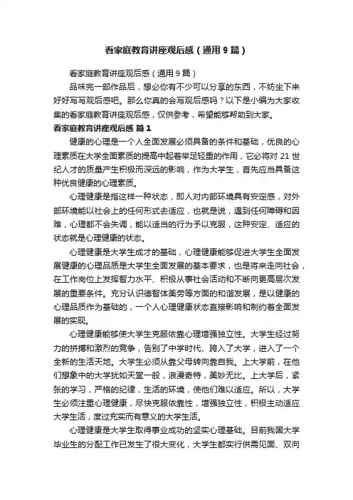 看家庭教育讲座观后感（通用9篇）