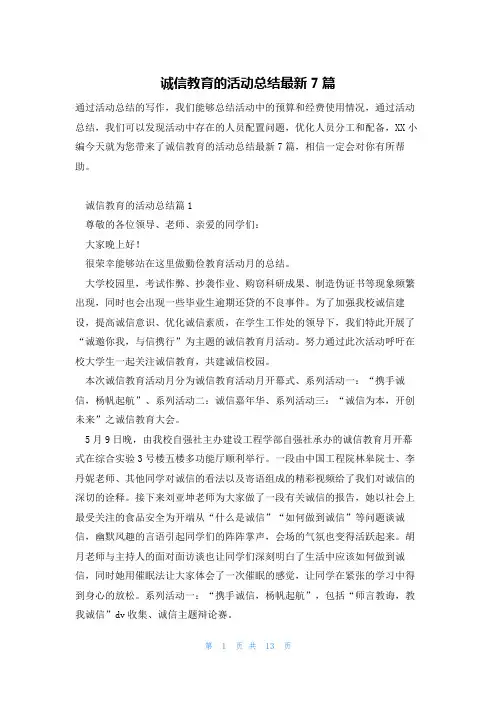 诚信教育的活动总结最新7篇