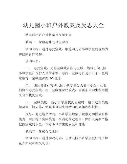 幼儿园小班户外教案及反思大全