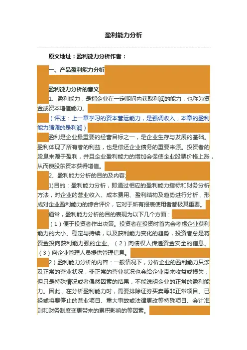 盈利能力分析