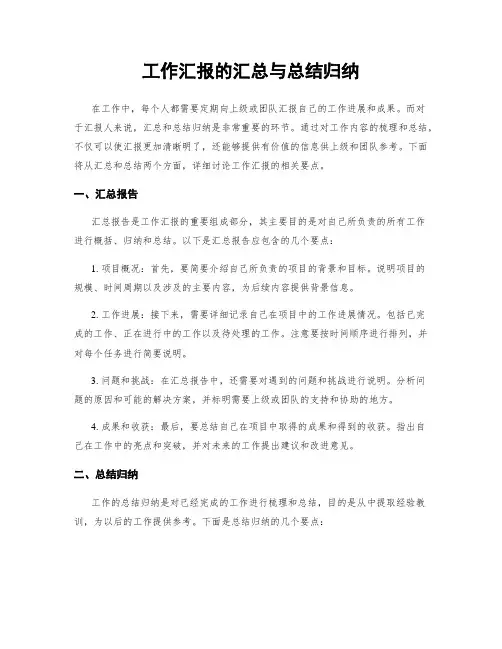 工作汇报的汇总与总结归纳