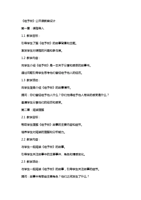 《给予树》公开课教案设计