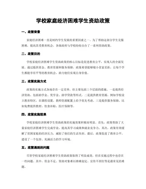 学校家庭经济困难学生资助政策