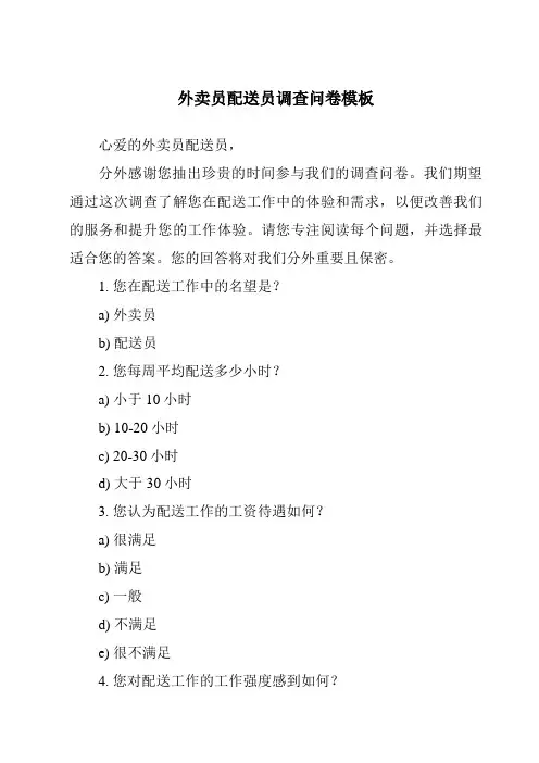 外卖员配送员调查问卷模板