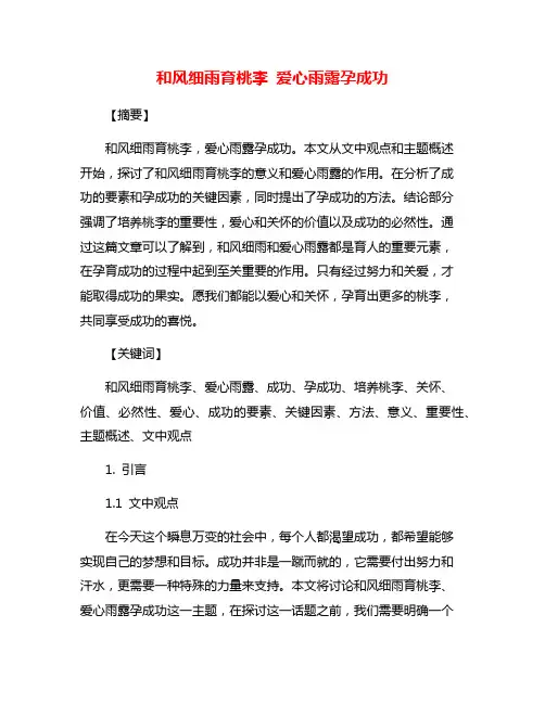 和风细雨育桃李 爱心雨露孕成功