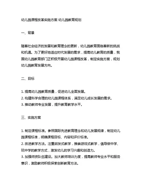 幼儿园幼儿园课程改革实施方案 幼儿园教育规划