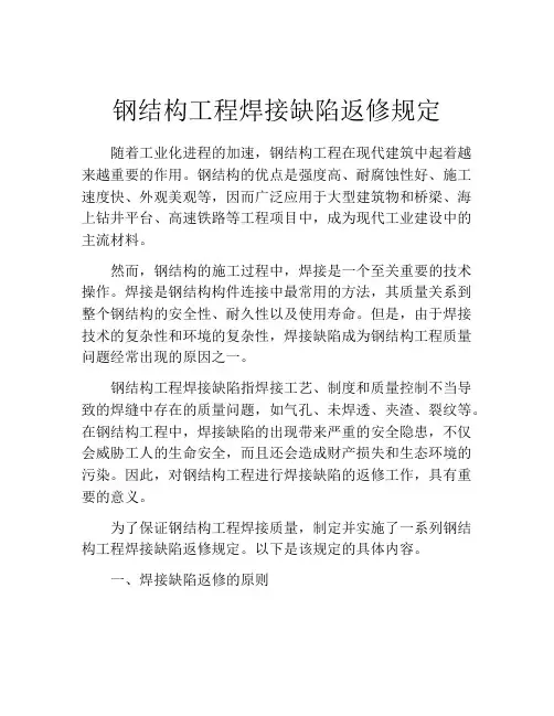 钢结构工程焊接缺陷返修规定