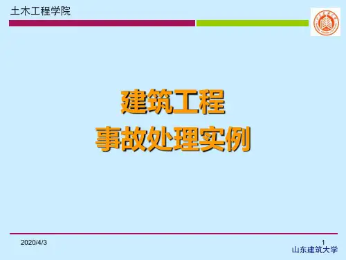 建筑工程事故处理实例多个案例