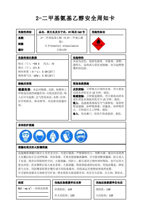 2-二甲基氨基乙醇安全周知卡、职业危害告知卡、理化特性表