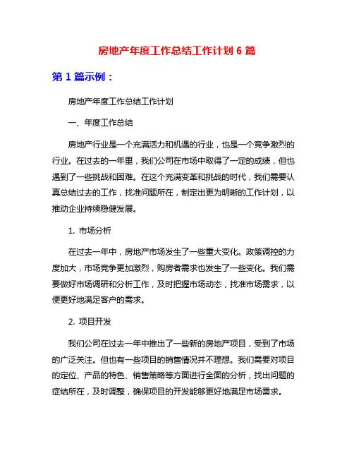 房地产年度工作总结工作计划6篇
