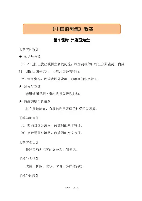 湘教版八年级上册地理 第2章 中国的自然环境 中国的河流 第1课时 外流区为主 教案