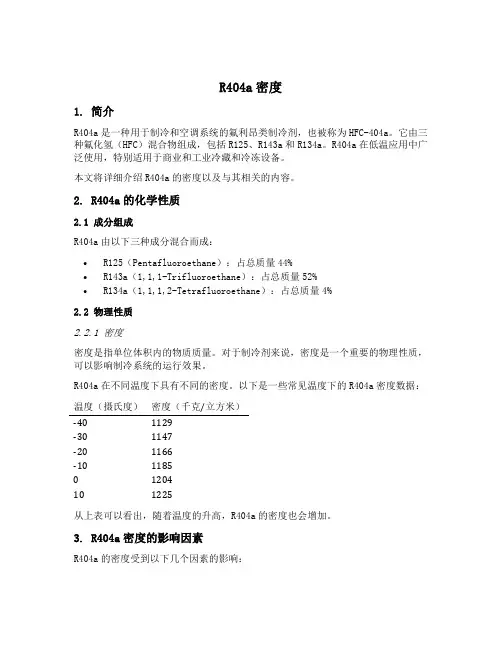 r404a密度