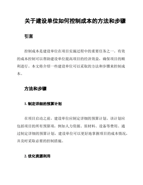 关于建设单位如何控制成本的方法和步骤