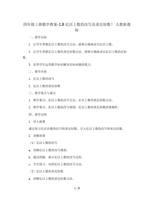 四年级上册数学教案-1.8 亿以上数的改写及求近似数 ︳人教新课标