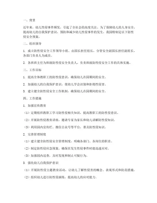 幼儿园开展防性侵安全预案