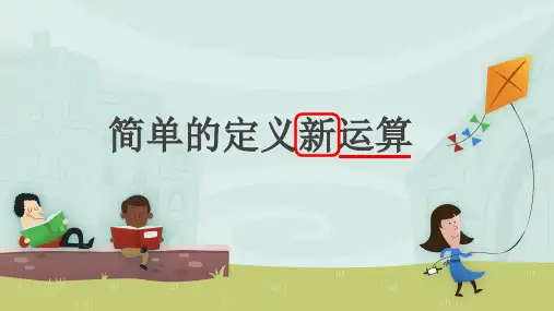 4年级奥数思维训练定义新运算课件