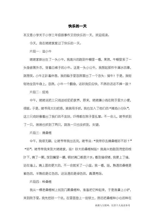 小学三年级叙事作文：快乐的一天_19