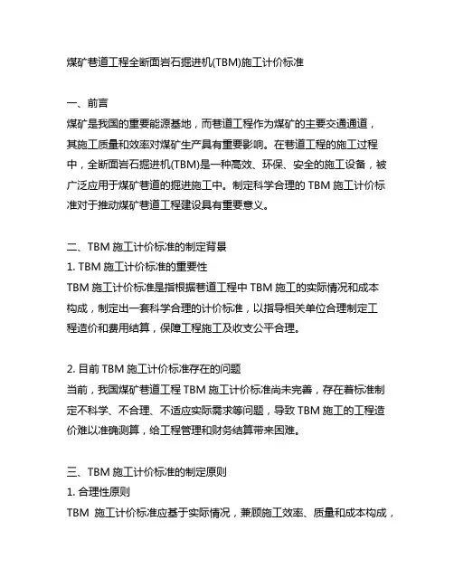 煤矿巷道工程全断面岩石掘进机(tbm)施工计价标准