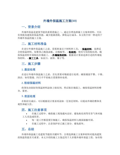 外墙外保温施工方案(10)