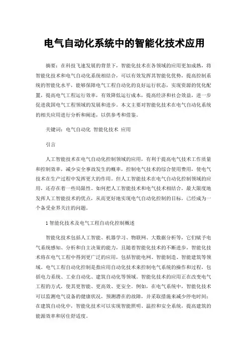 电气自动化系统中的智能化技术应用