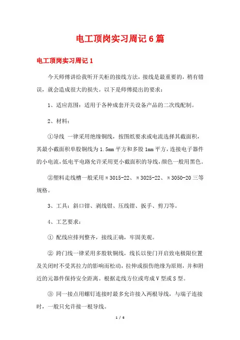电工顶岗实习周记6篇