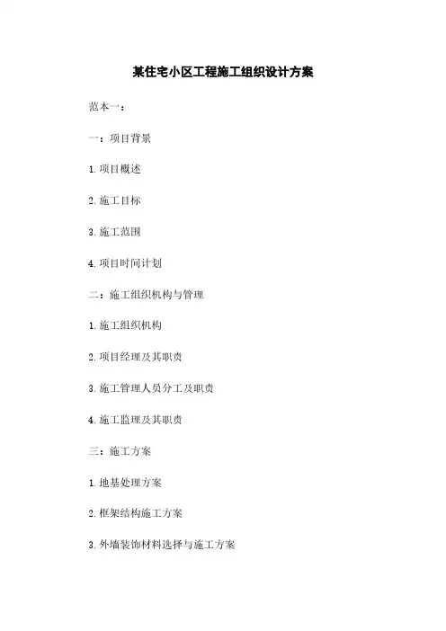 某住宅小区工程施工组织设计方案