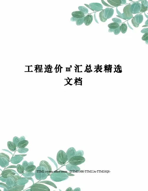 工程造价㎡汇总表
