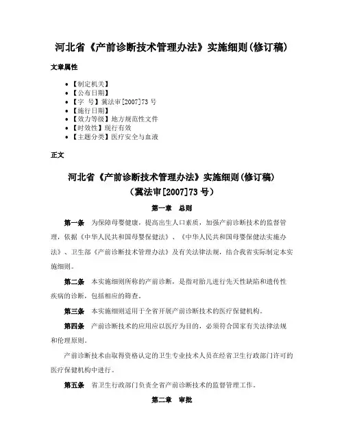 河北省《产前诊断技术管理办法》实施细则(修订稿)
