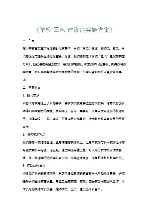 《学校“三风”建设的实施方案》