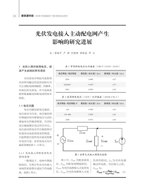 光伏发电接入主动配电网产生影响的研究进展