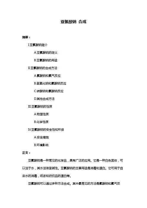 亚氯酸钠 合成