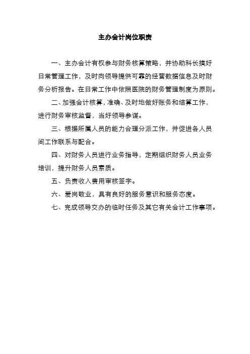 主办会计岗位职责