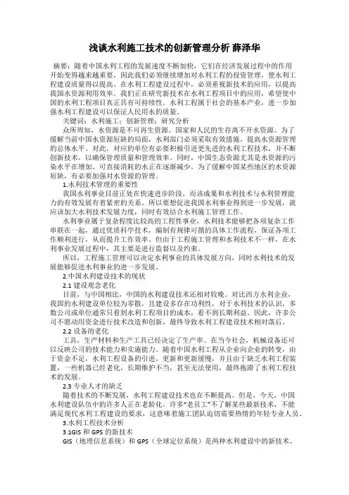 浅谈水利施工技术的创新管理分析 薛泽华