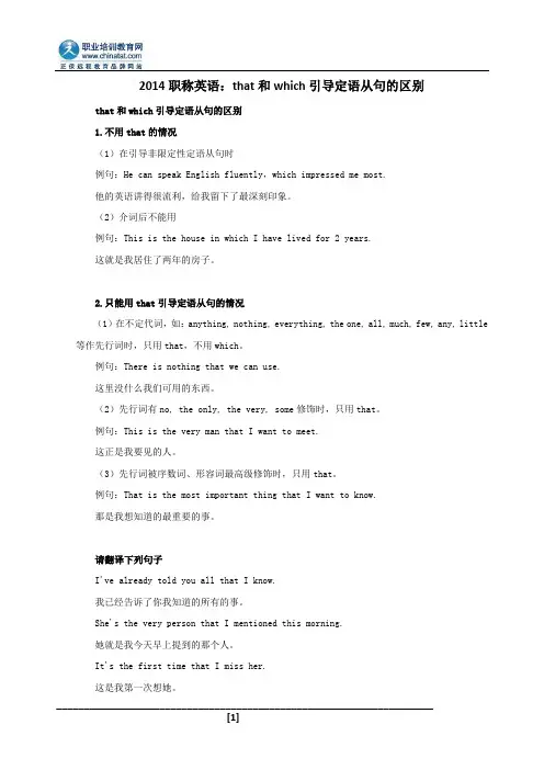 2014职称英语：that和which引导定语从句的区别