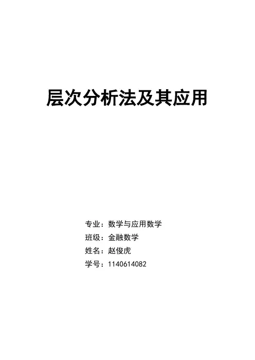 层次分析法