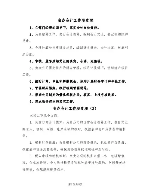 主办会计工作职责职(5篇)