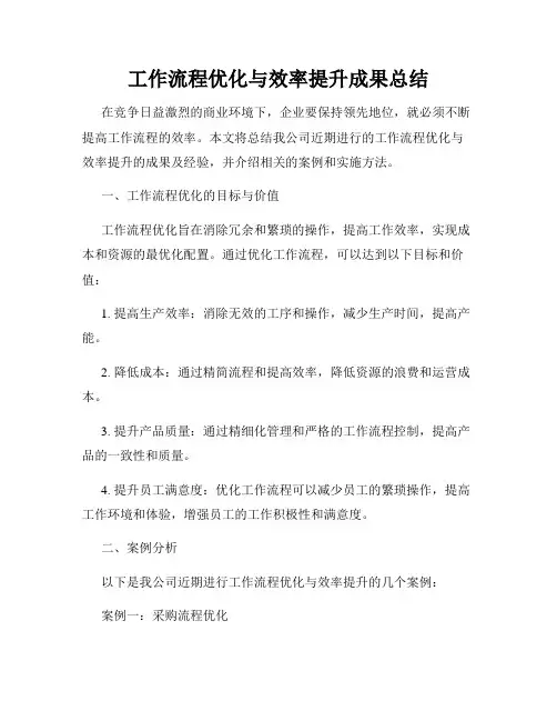 工作流程优化与效率提升成果总结