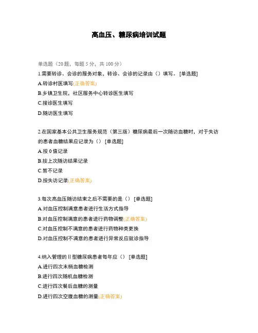 高血压、糖尿病培训试题