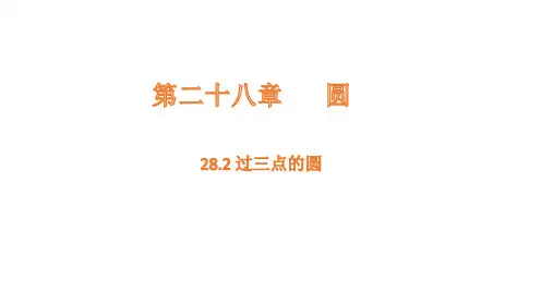 28.2 过三点的圆课件(共22张PPT)