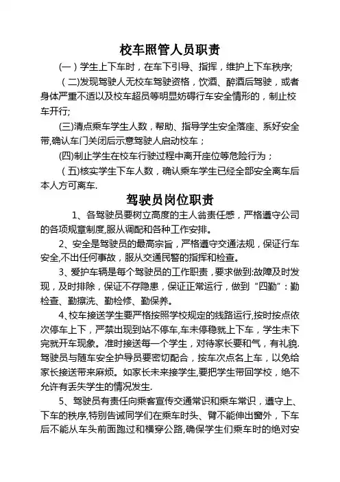 驾驶员、校车照管员职责