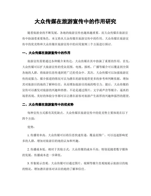 大众传媒在旅游宣传中的作用研究