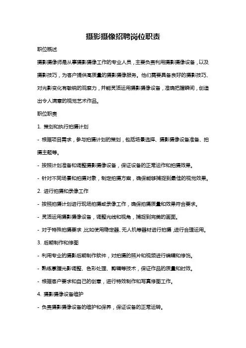 摄影摄像招聘岗位职责
