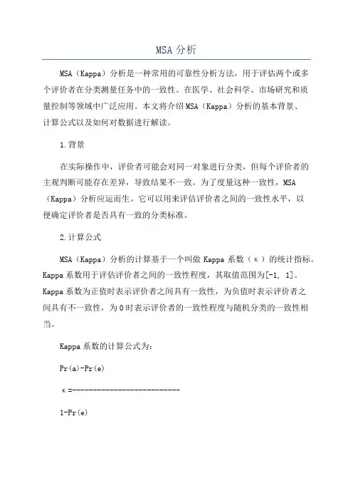 MSA分析