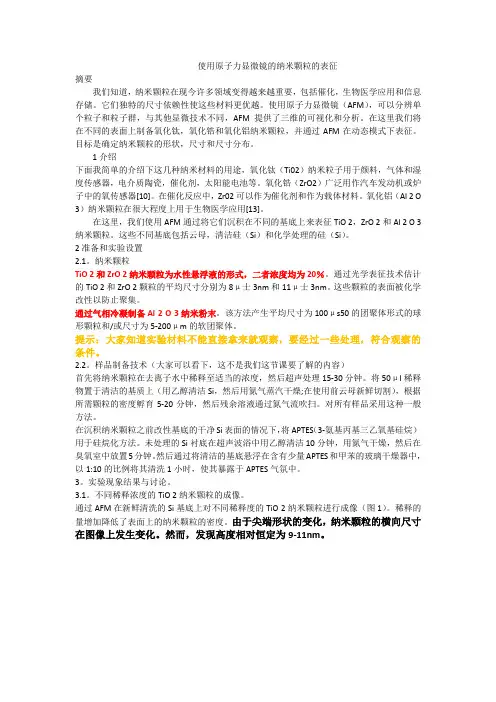 使用原子力显微镜的纳米颗粒的表征